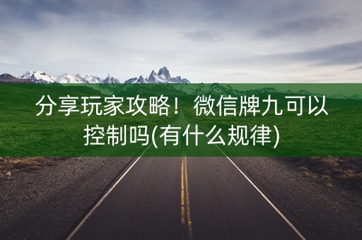 分享玩家攻略！微信牌九可以控制吗(有什么规律)
