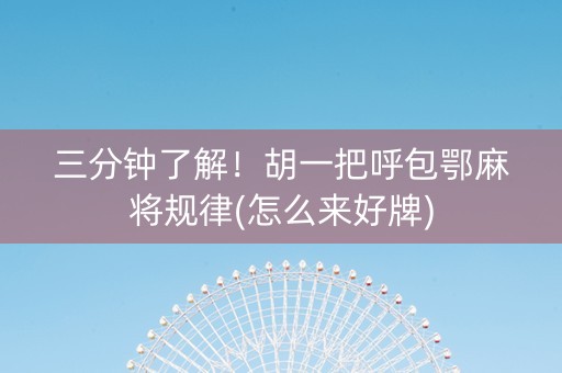 三分钟了解！胡一把呼包鄂麻将规律(怎么来好牌)