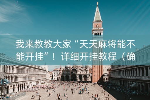 我来教教大家“天天麻将能不能开挂”！详细开挂教程（确实真的有挂)-知乎