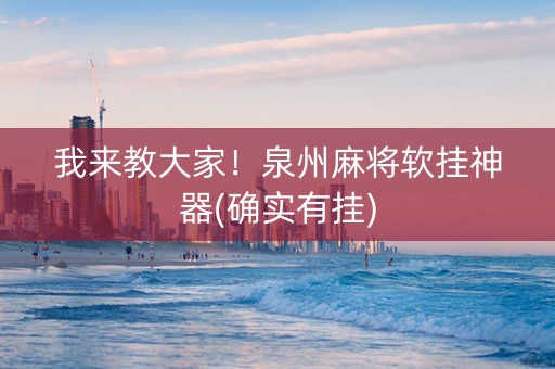 我来教大家！泉州麻将软挂神器(确实有挂)