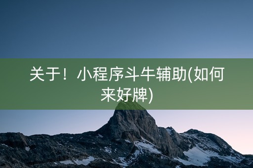 关于！小程序斗牛辅助(如何来好牌)