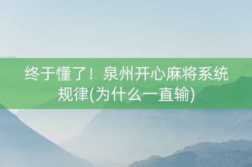 终于懂了！泉州开心麻将系统规律(为什么一直输)