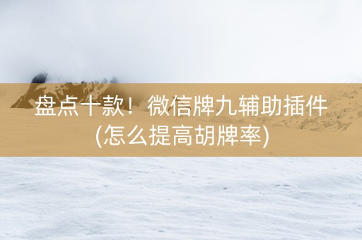 盘点十款！微信牌九辅助插件(怎么提高胡牌率)