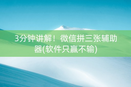 3分钟讲解！微信拼三张辅助器(软件只赢不输)