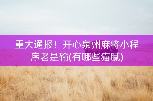 重大通报！开心泉州麻将小程序老是输(有哪些猫腻)
