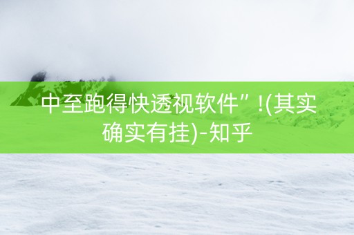 中至跑得快透视软件”!(其实确实有挂)-知乎