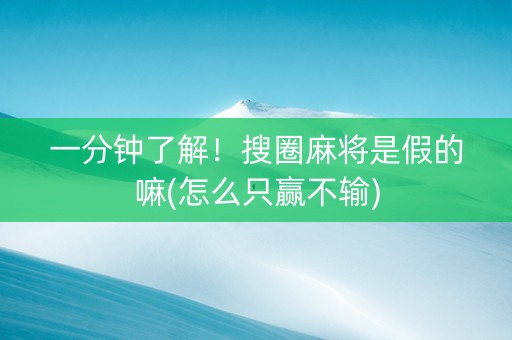 一分钟了解！搜圈麻将是假的嘛(怎么只赢不输)