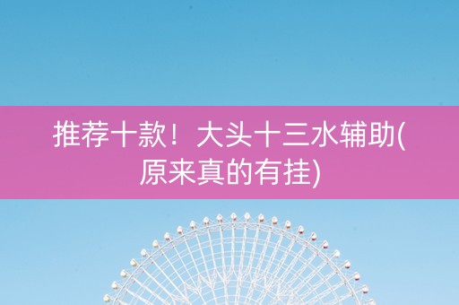 推荐十款！大头十三水辅助(原来真的有挂)