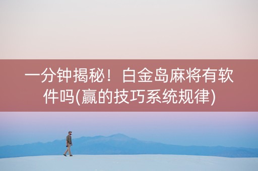 一分钟揭秘！白金岛麻将有软件吗(赢的技巧系统规律)