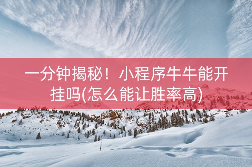 一分钟揭秘！小程序牛牛能开挂吗(怎么能让胜率高)