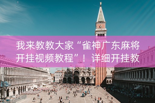 我来教教大家“雀神广东麻将开挂视频教程”！详细开挂教程（确实真的有挂)-知乎