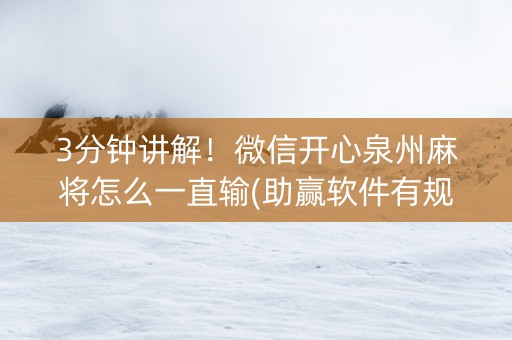 3分钟讲解！微信开心泉州麻将怎么一直输(助赢软件有规律吗)