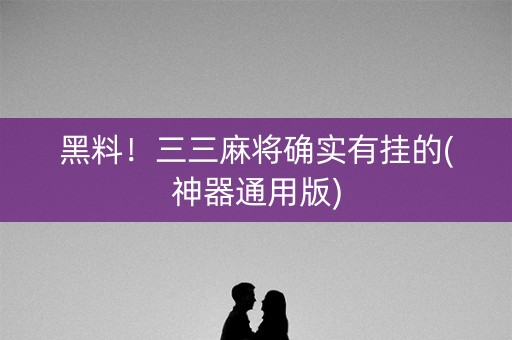 黑料！三三麻将确实有挂的(神器通用版)