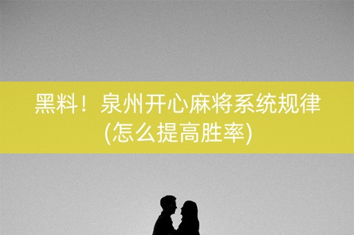 黑料！泉州开心麻将系统规律(怎么提高胜率)