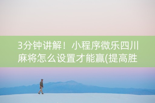 3分钟讲解！小程序微乐四川麻将怎么设置才能赢(提高胜率方法)