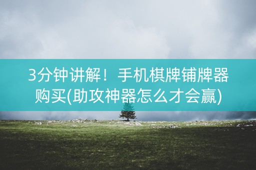 3分钟讲解！手机棋牌铺牌器购买(助攻神器怎么才会赢)