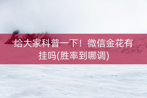 给大家科普一下！微信金花有挂吗(胜率到哪调)
