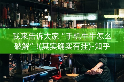 我来告诉大家“手机牛牛怎么破解”!(其实确实有挂)-知乎