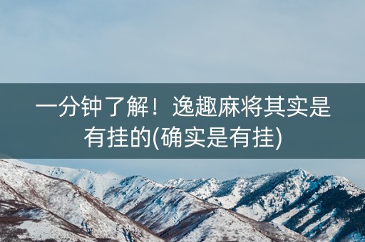 一分钟了解！逸趣麻将其实是有挂的(确实是有挂)