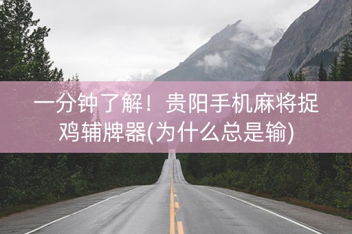 一分钟了解！贵阳手机麻将捉鸡辅牌器(为什么总是输)