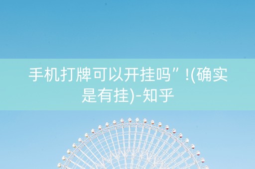 手机打牌可以开挂吗”!(确实是有挂)-知乎