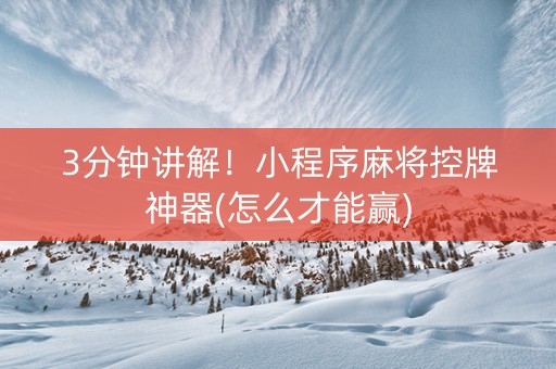 3分钟讲解！小程序麻将控牌神器(怎么才能赢)