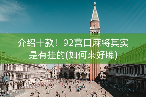 介绍十款！92营口麻将其实是有挂的(如何来好牌)