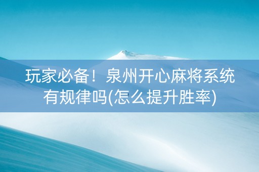 玩家必备！泉州开心麻将系统有规律吗(怎么提升胜率)