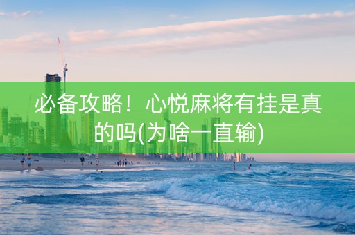 必备攻略！心悦麻将有挂是真的吗(为啥一直输)