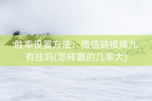 胜率设置方法！微信链接牌九有挂吗(怎样赢的几率大)
