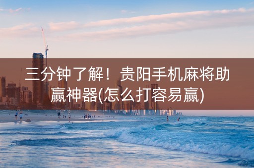 三分钟了解！贵阳手机麻将助赢神器(怎么打容易赢)