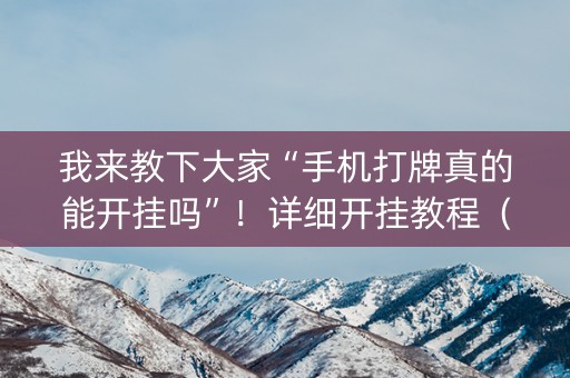 我来教下大家“手机打牌真的能开挂吗”！详细开挂教程（确实真的有挂)-知乎