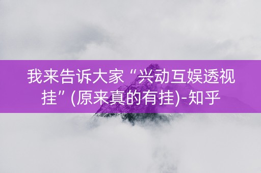 我来告诉大家“兴动互娱透视挂”(原来真的有挂)-知乎