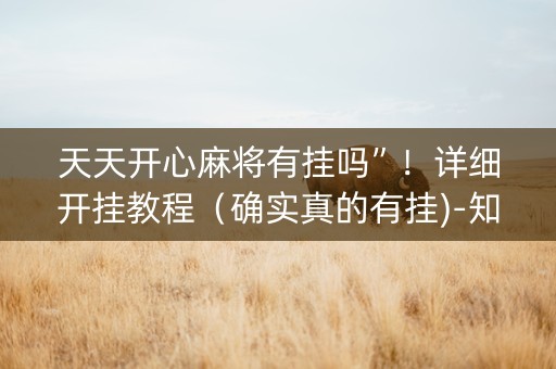 天天开心麻将有挂吗”！详细开挂教程（确实真的有挂)-知乎