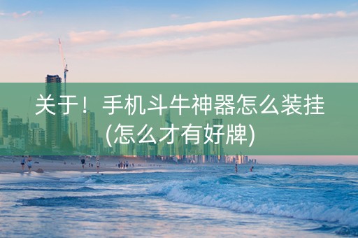 关于！手机斗牛神器怎么装挂(怎么才有好牌)