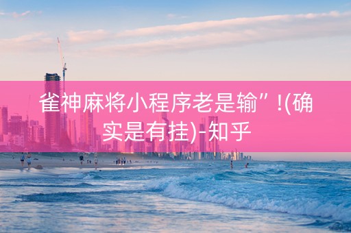 雀神麻将小程序老是输”!(确实是有挂)-知乎