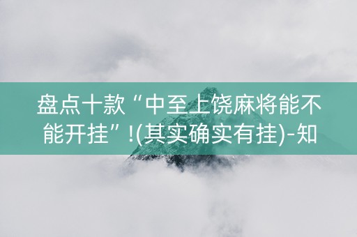 盘点十款“中至上饶麻将能不能开挂”!(其实确实有挂)-知乎