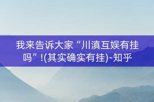 我来告诉大家“川滇互娱有挂吗”!(其实确实有挂)-知乎