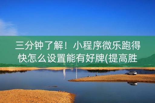 三分钟了解！小程序微乐跑得快怎么设置能有好牌(提高胜率办法)