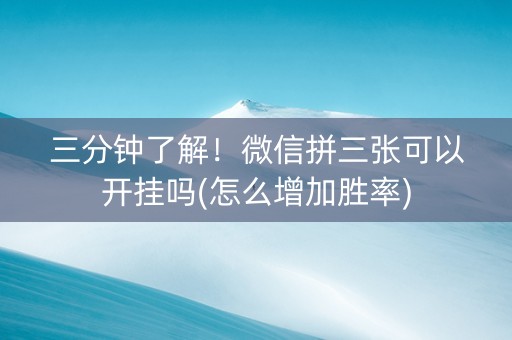 三分钟了解！微信拼三张可以开挂吗(怎么增加胜率)