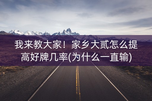 我来教大家！家乡大贰怎么提高好牌几率(为什么一直输)