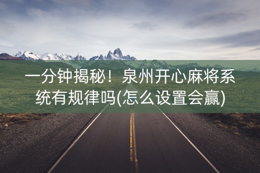 一分钟揭秘！泉州开心麻将系统有规律吗(怎么设置会赢)