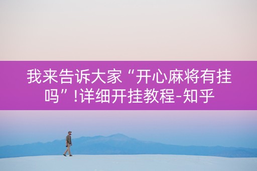 我来告诉大家“开心麻将有挂吗”!详细开挂教程-知乎