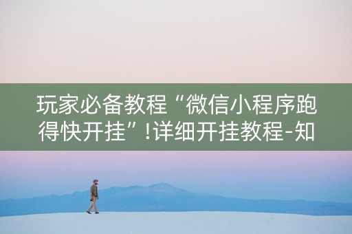 玩家必备教程“微信小程序跑得快开挂”!详细开挂教程-知乎