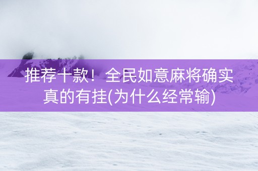 推荐十款！全民如意麻将确实真的有挂(为什么经常输)