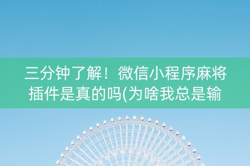 三分钟了解！微信小程序麻将插件是真的吗(为啥我总是输)