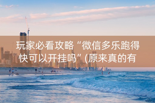 玩家必看攻略“微信多乐跑得快可以开挂吗”(原来真的有挂)-知乎