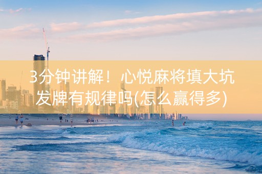 3分钟讲解！心悦麻将填大坑发牌有规律吗(怎么赢得多)