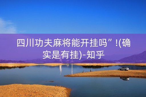 四川功夫麻将能开挂吗”!(确实是有挂)-知乎