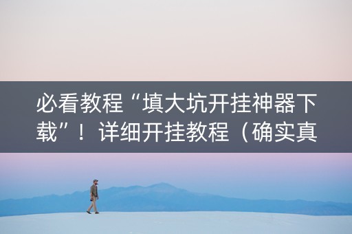 必看教程“填大坑开挂神器下载”！详细开挂教程（确实真的有挂)-知乎